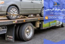 رقم ونش إنقاذ الكريمات