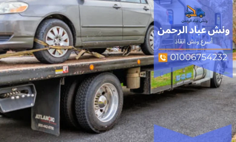 رقم ونش إنقاذ الكريمات