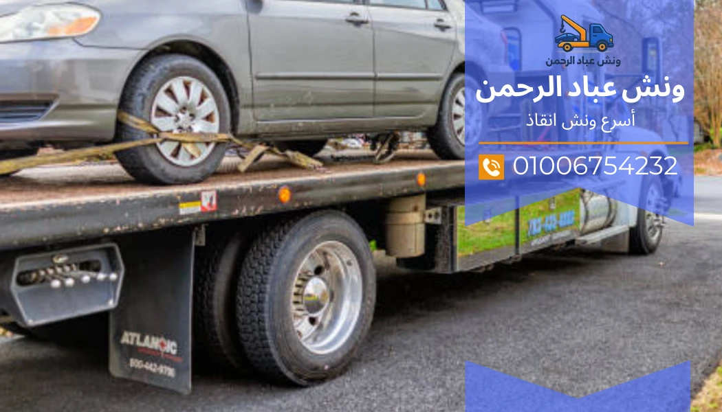 رقم ونش إنقاذ الكريمات