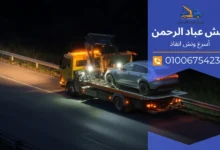 ونش رفع سيارات في زهراء المعادي