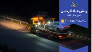 اسرع ونش انقاذ في عين حلوان