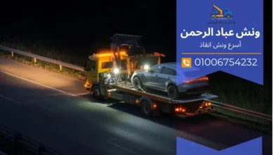 ونش رفع سيارات في زهراء المعادي