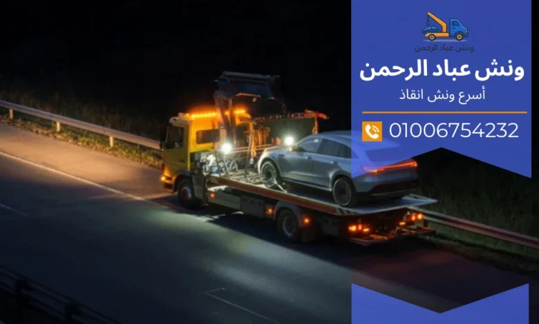 ونش رفع سيارات في زهراء المعادي