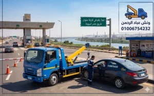 رقم ونش انقاذ في سيدي حنيش