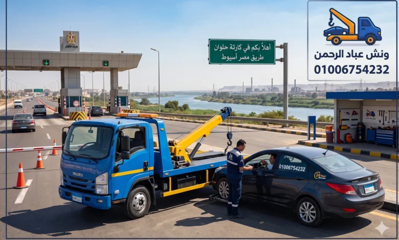 رقم ونش انقاذ كارتة حلوان